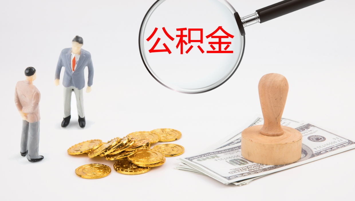 琼中辞职能把公积金提出来吗（辞职能全部把住房公积金取出来吗）