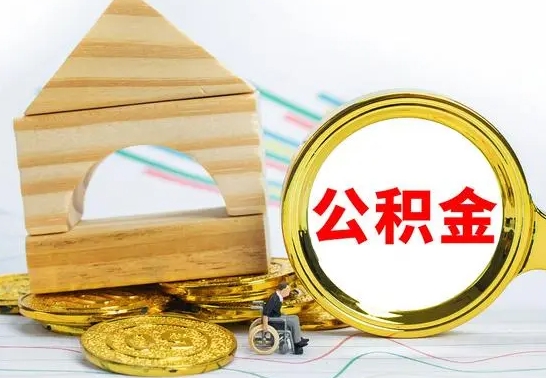 琼中公积金封存状态怎么取出来（公积金封存状态怎么取现）