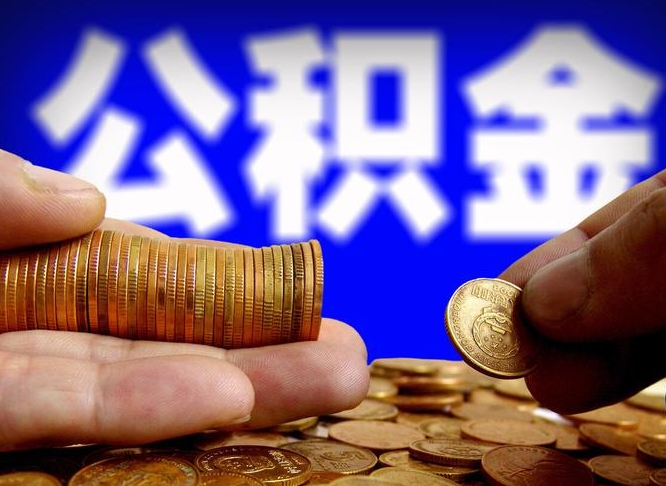 琼中公积金本地人可以取出来吗（公积金本市户口可以提取吗）